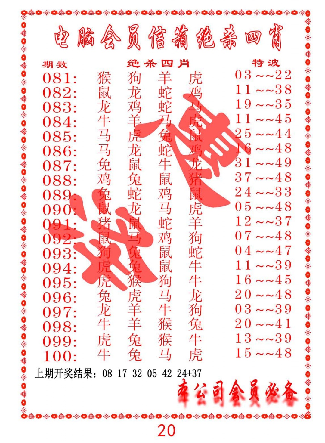 092期电脑会员-绝杀四肖[图]